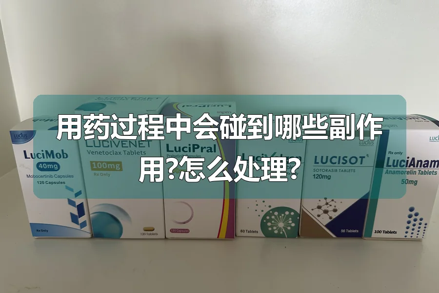用药过程中会碰到哪些副作用?怎么处理?
