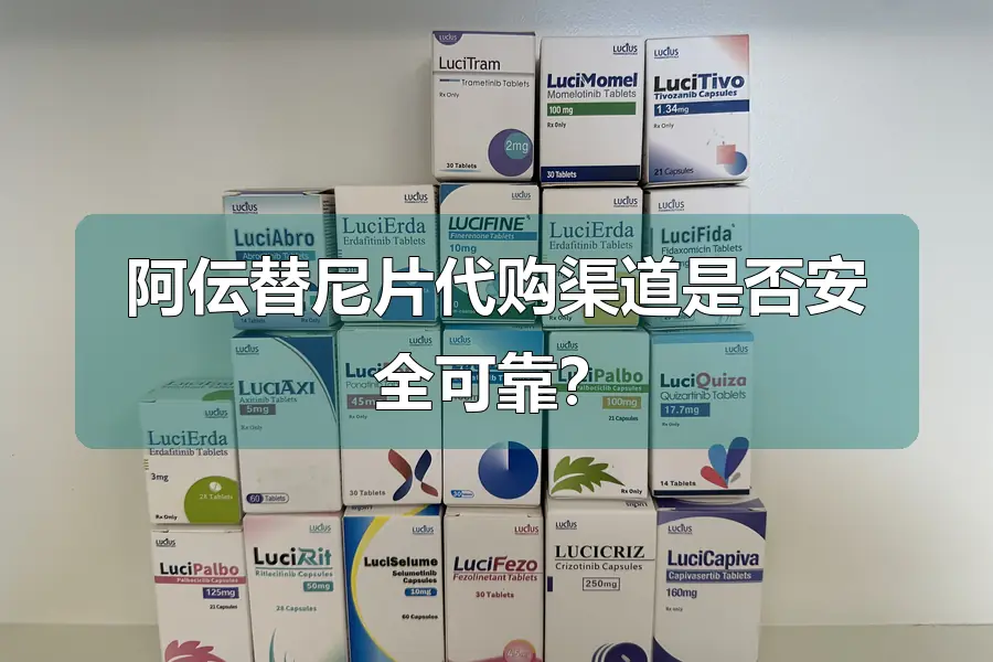 阿伝替尼片代购渠道是否安全可靠？