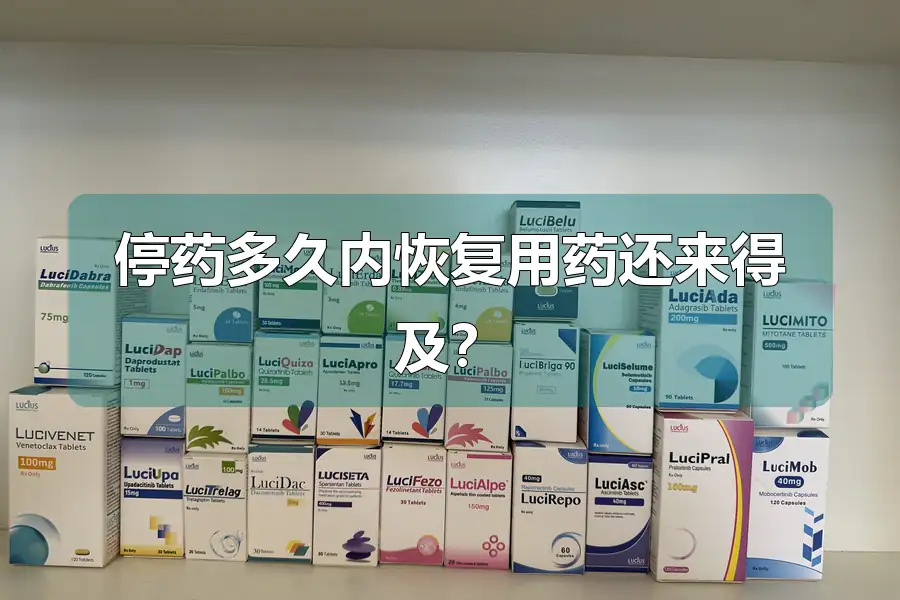 停药多久内恢复用药还来得及？